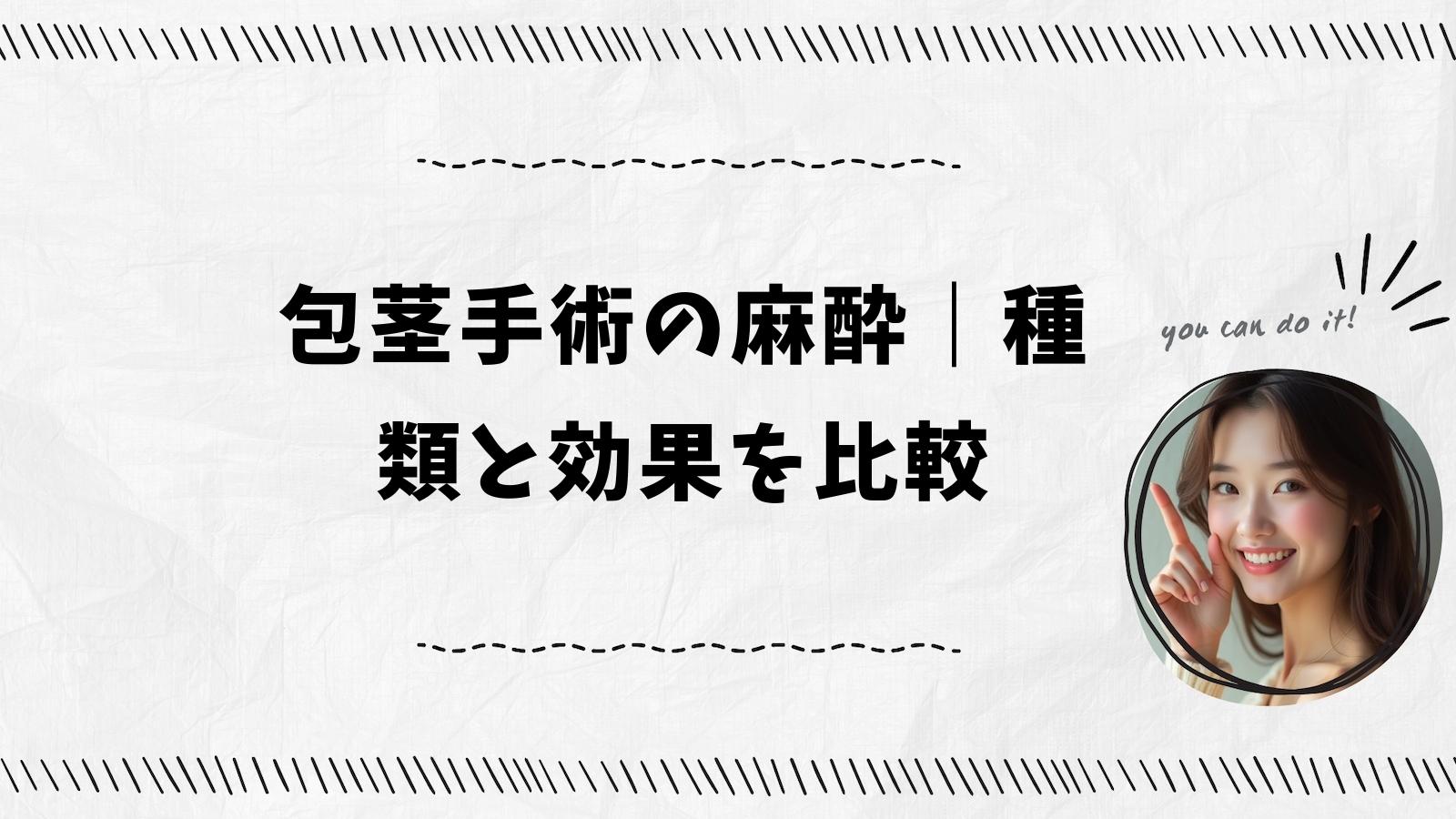 包茎手術の麻酔｜種類と効果を比較