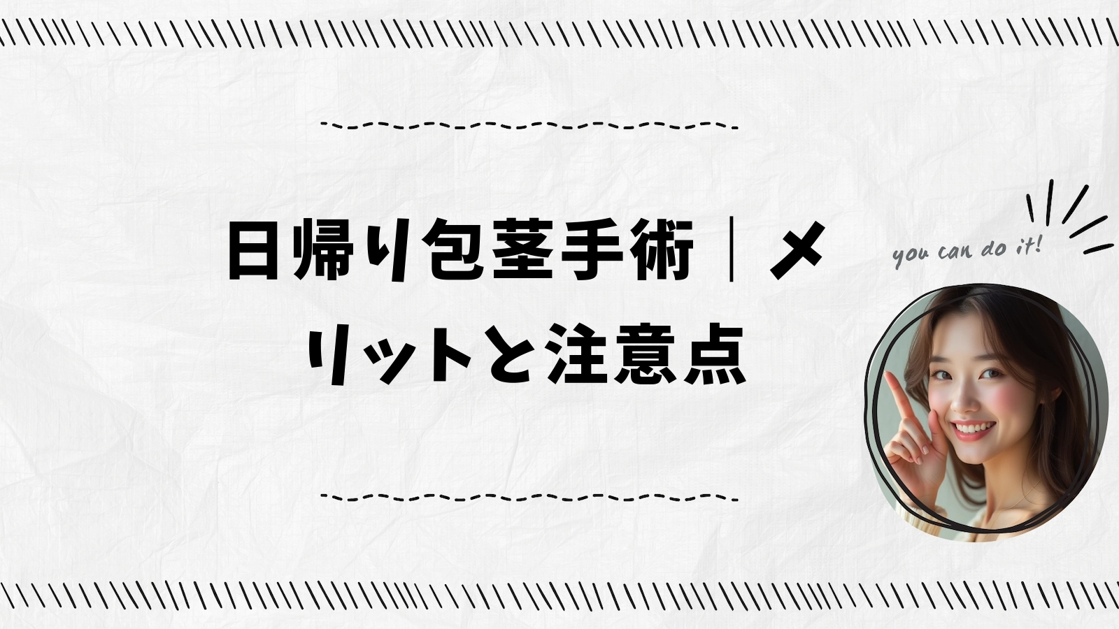 日帰り包茎手術｜メリットと注意点