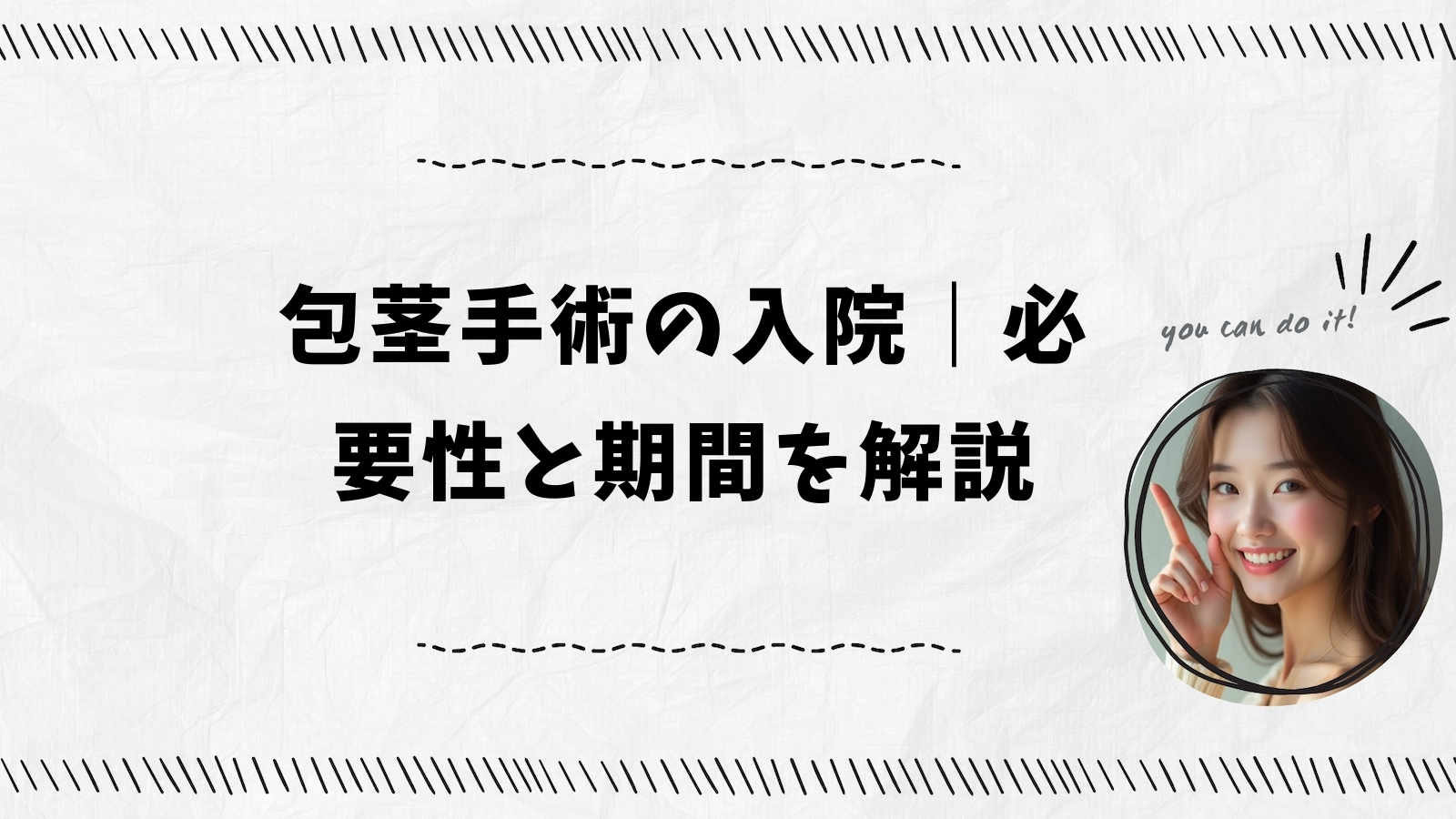 包茎手術の入院｜必要性と期間を解説