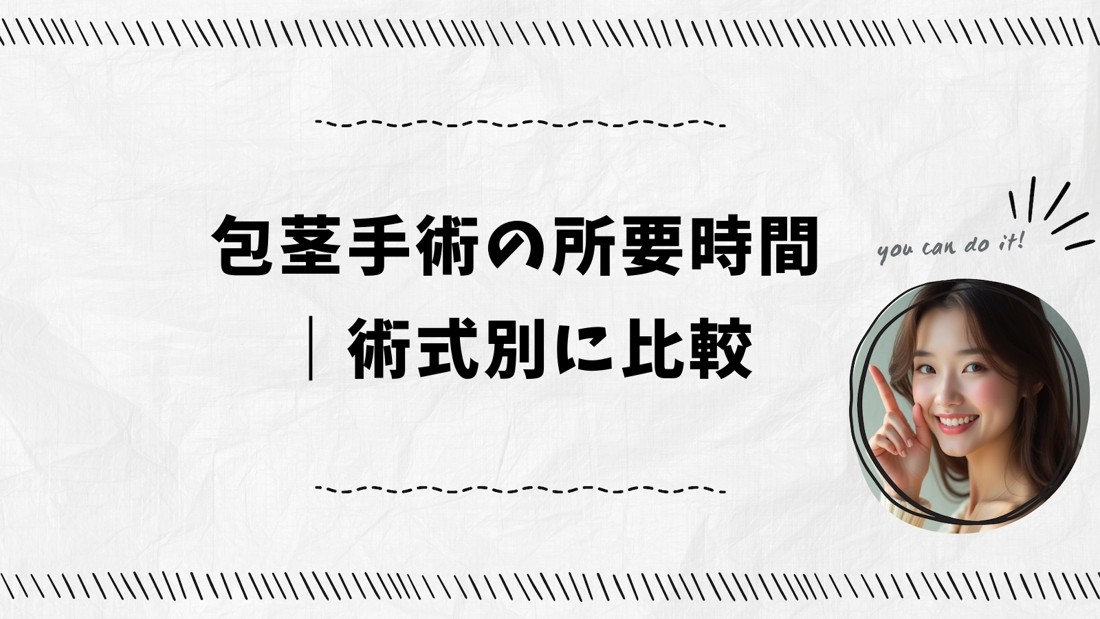 包茎手術の所要時間｜術式別に比較