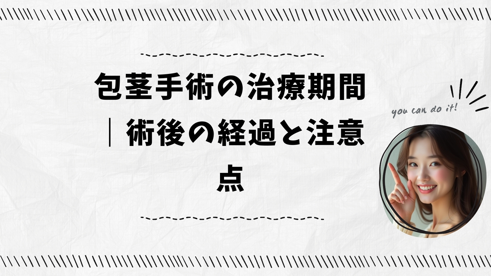 包茎手術の治療期間｜術後の経過と注意点