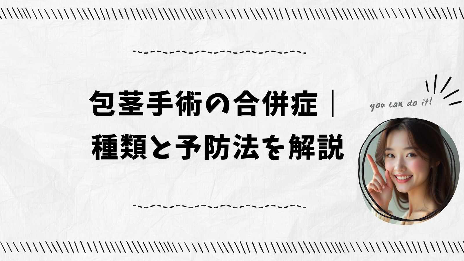 包茎手術の合併症｜種類と予防法を解説