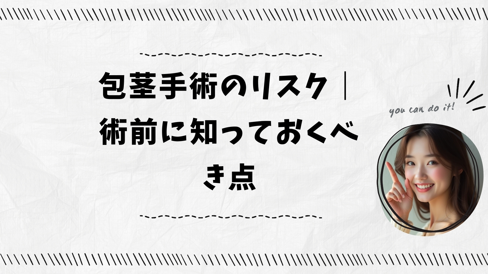 包茎手術のリスク｜術前に知っておくべき点