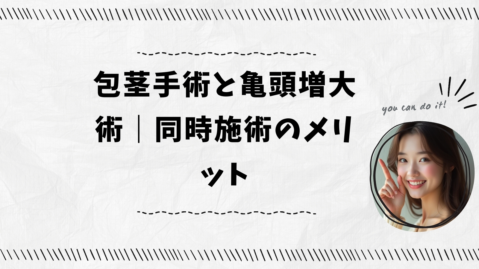 包茎手術と亀頭増大術｜同時施術のメリット