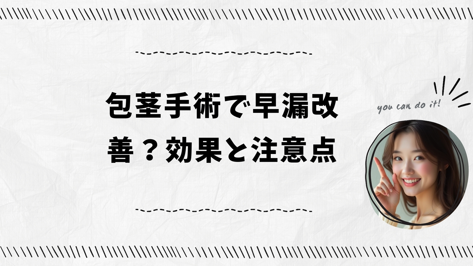 包茎手術で早漏改善？効果と注意点