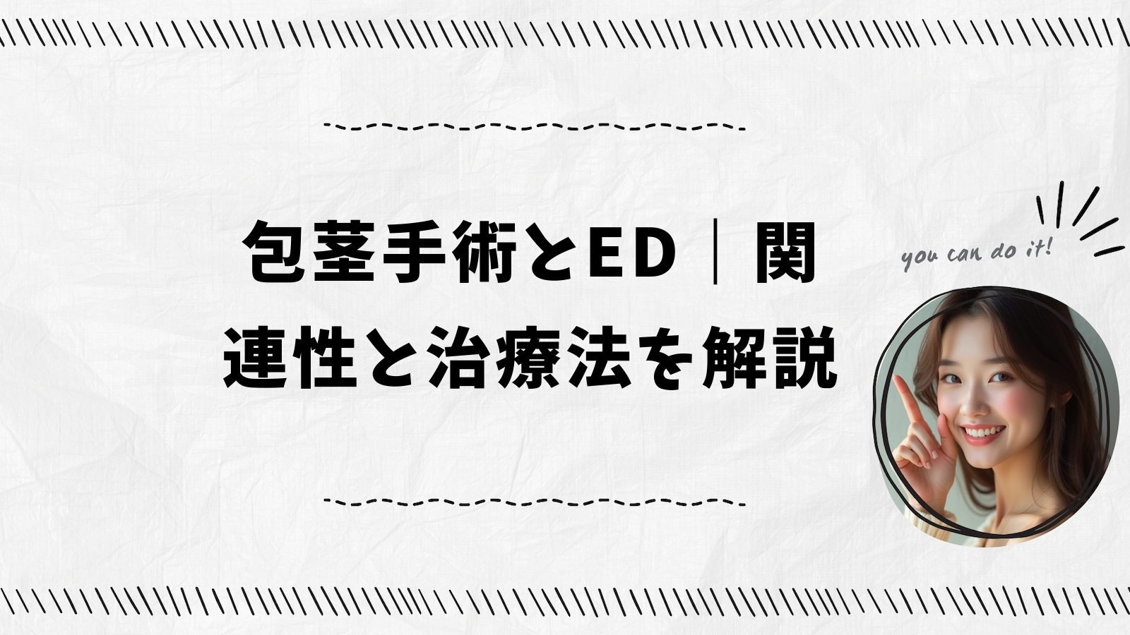 包茎手術とED｜関連性と治療法を解説