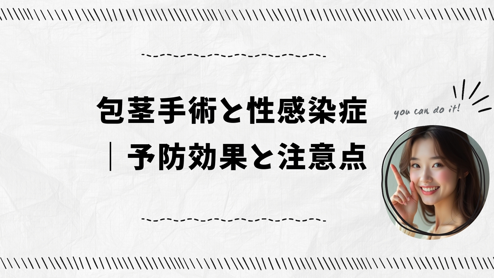 包茎手術と性感染症｜予防効果と注意点