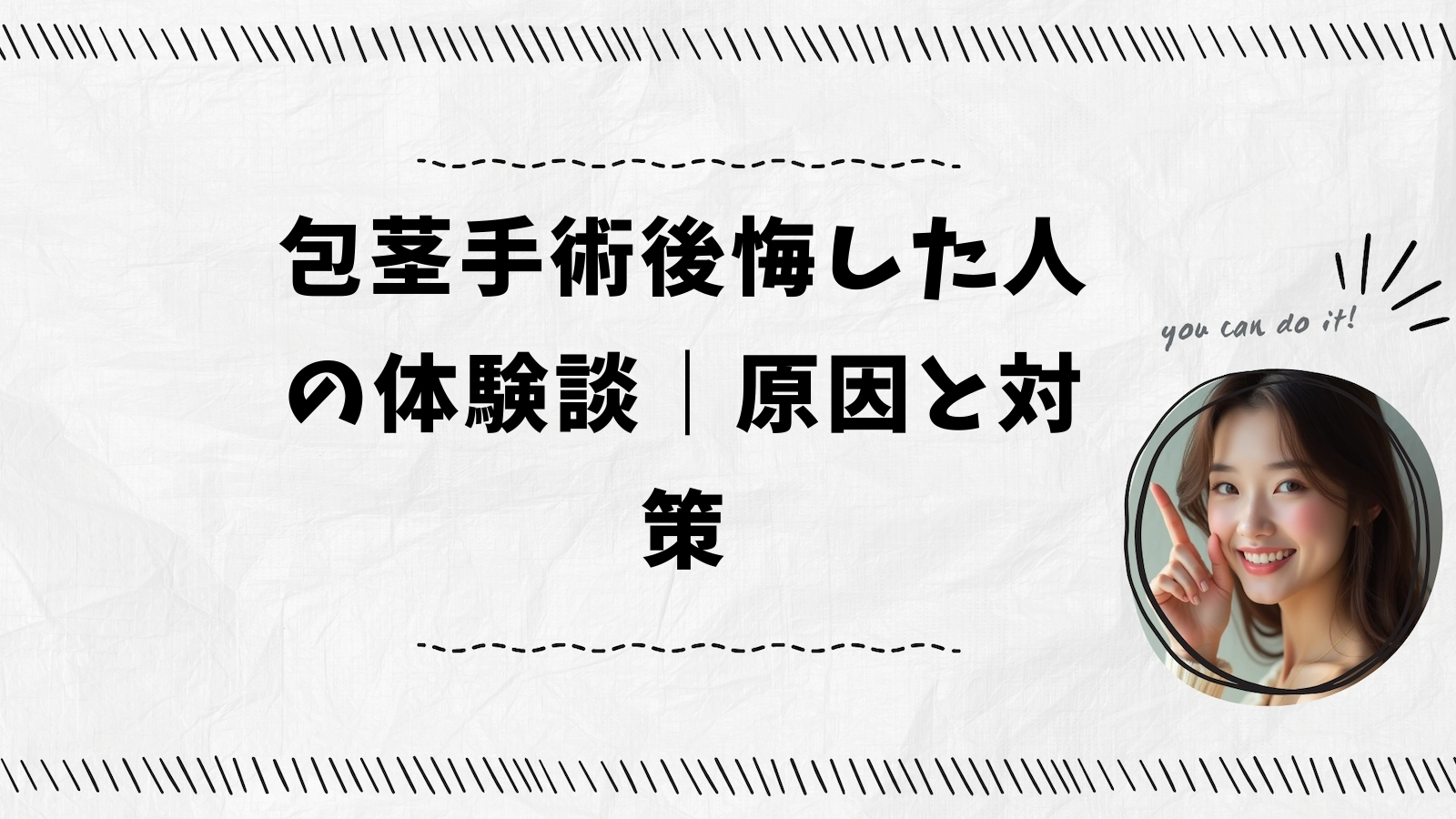 包茎手術後悔した人の体験談｜原因と対策