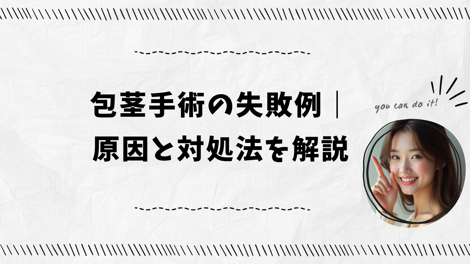 包茎手術の失敗例｜原因と対処法を解説