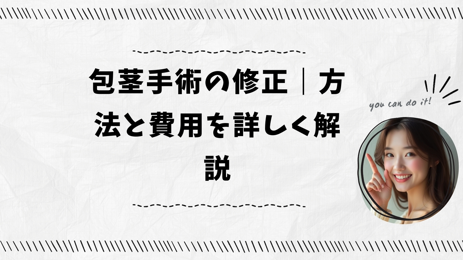 包茎手術の修正｜方法と費用を詳しく解説