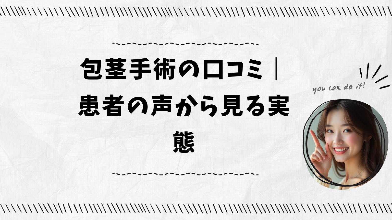 包茎手術の口コミ｜患者の声から見る実態