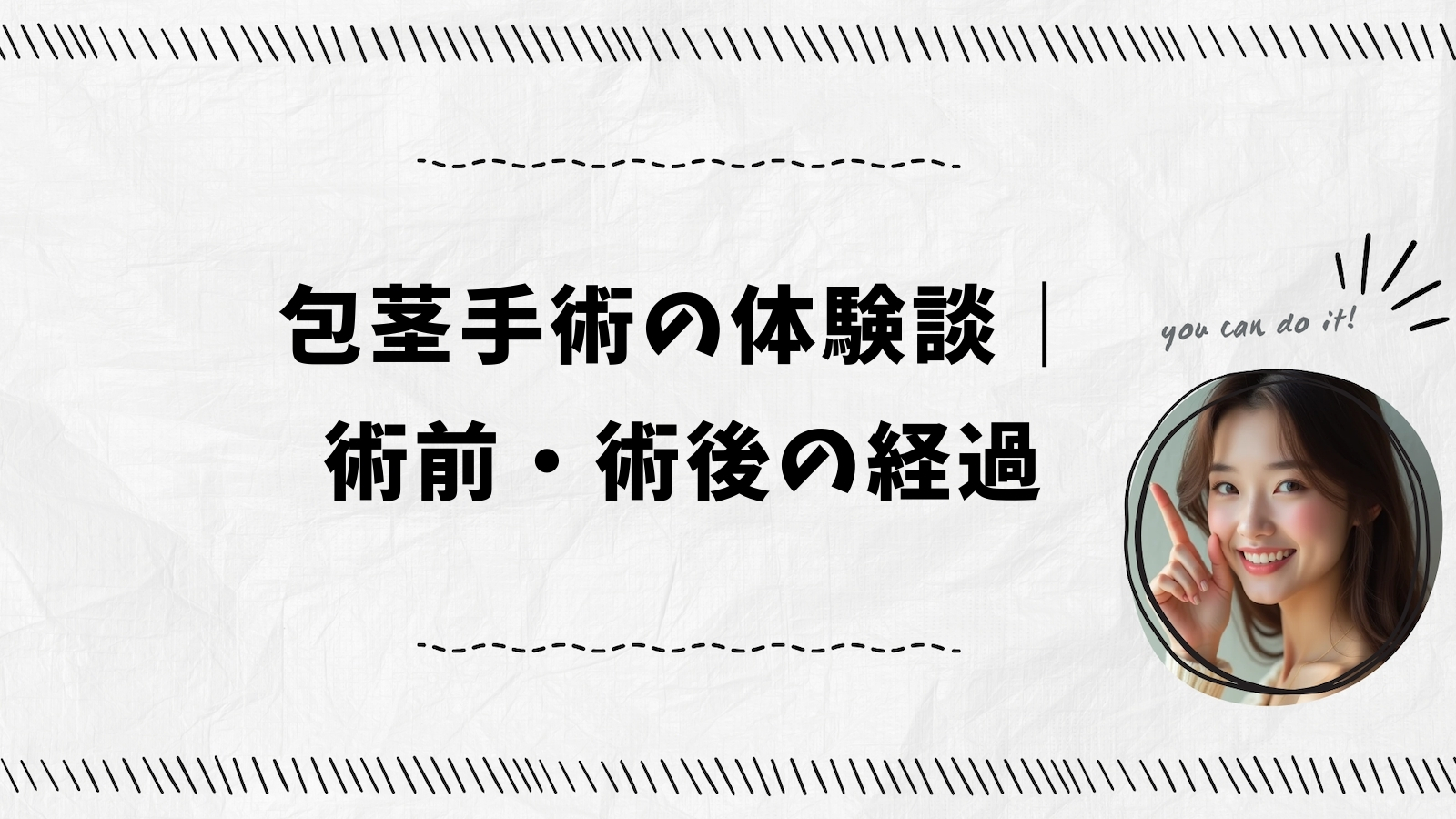 包茎手術の体験談｜術前・術後の経過