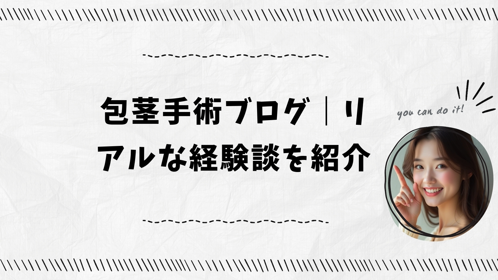 包茎手術ブログ｜リアルな経験談を紹介