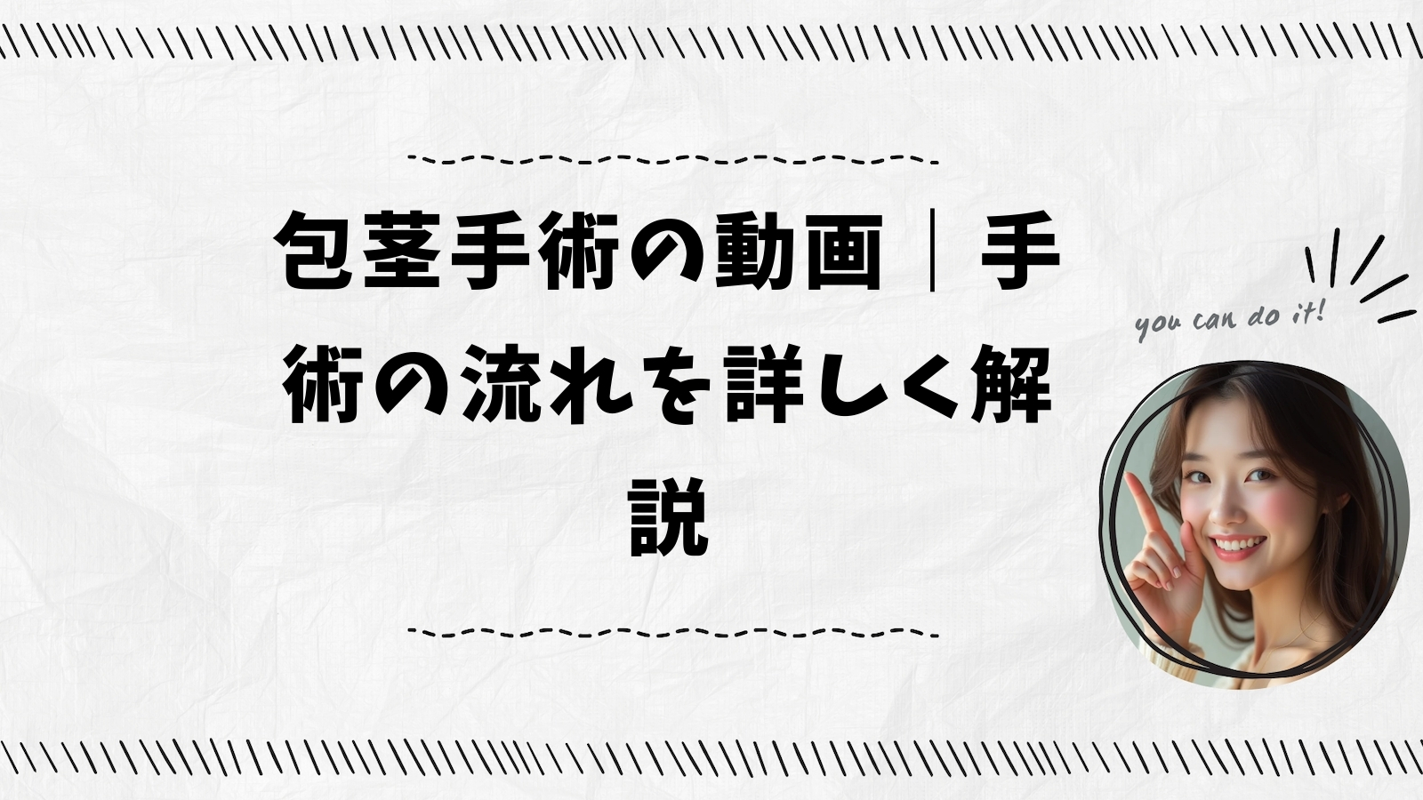 包茎手術の動画｜手術の流れを詳しく解説