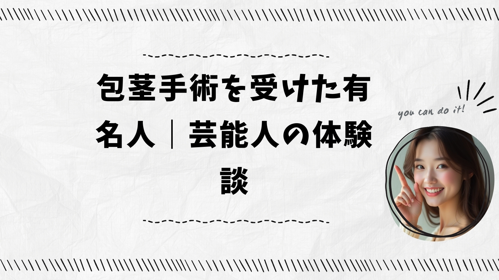 包茎手術を受けた有名人｜芸能人の体験談