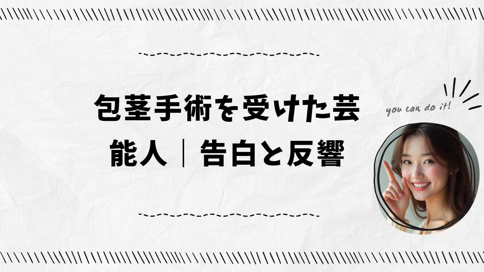 包茎手術を受けた芸能人｜告白と反響