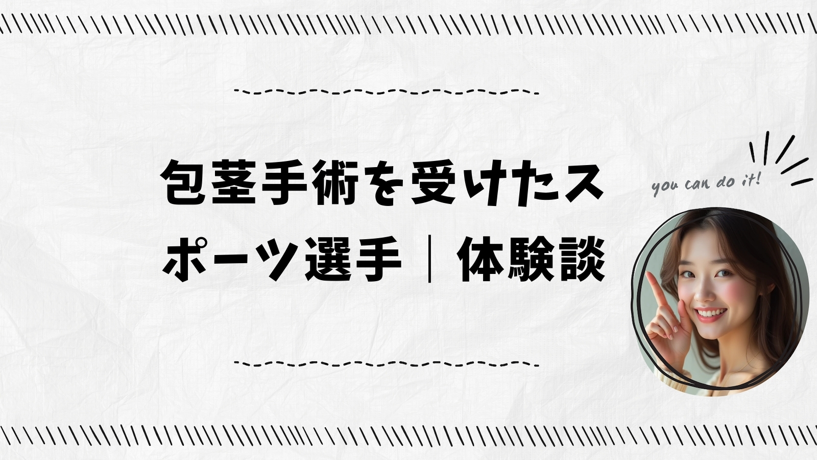 包茎手術を受けたスポーツ選手｜体験談