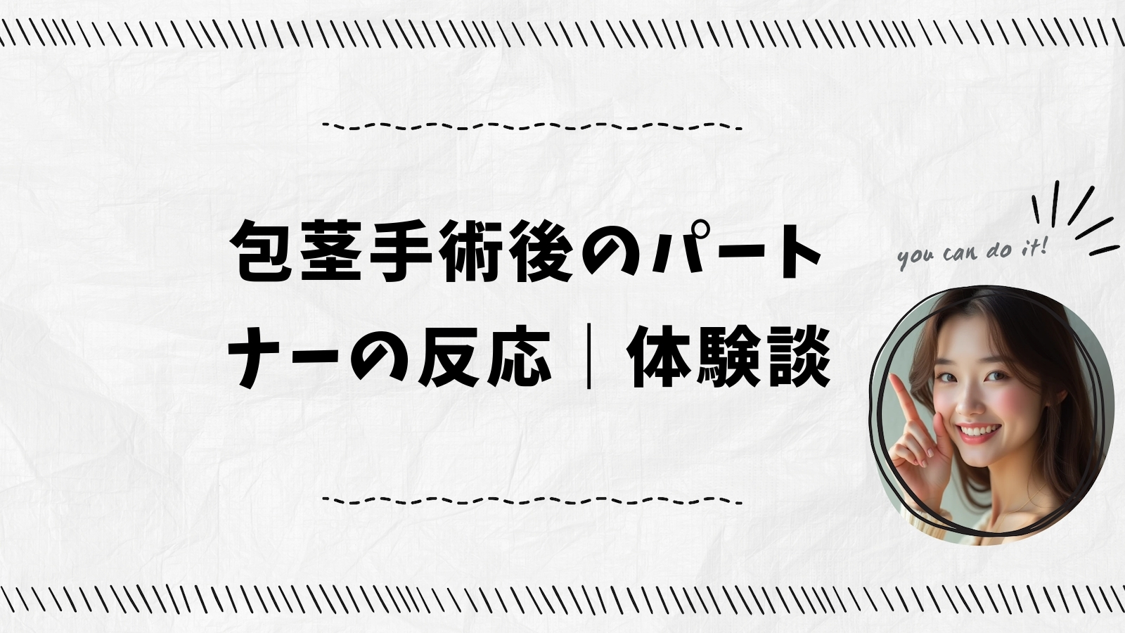 包茎手術後のパートナーの反応｜体験談