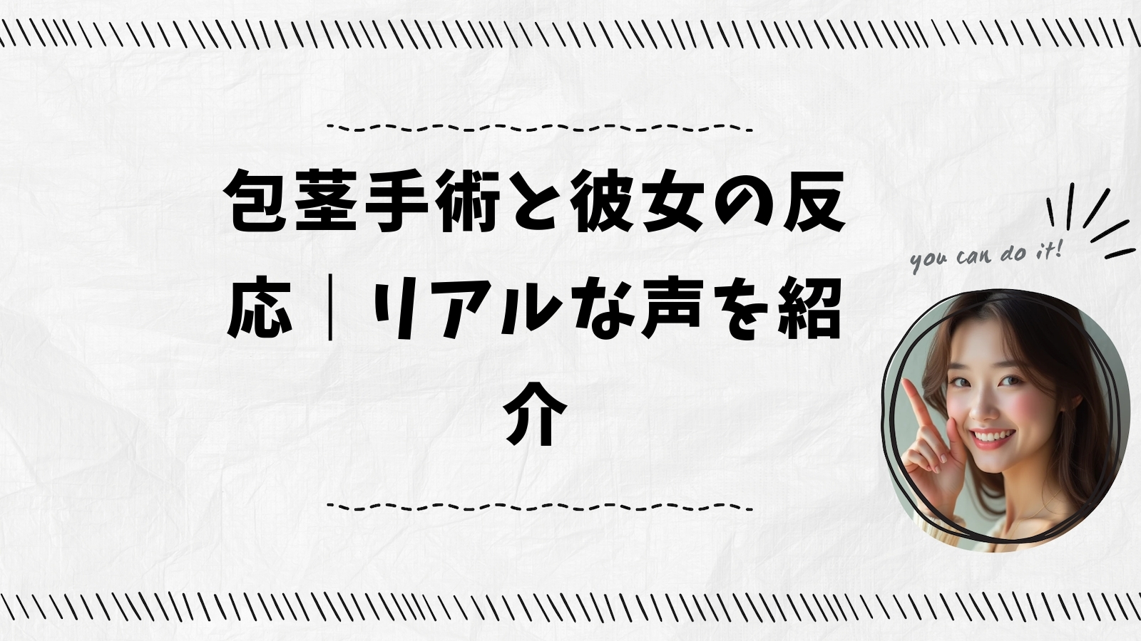 包茎手術と彼女の反応｜リアルな声を紹介