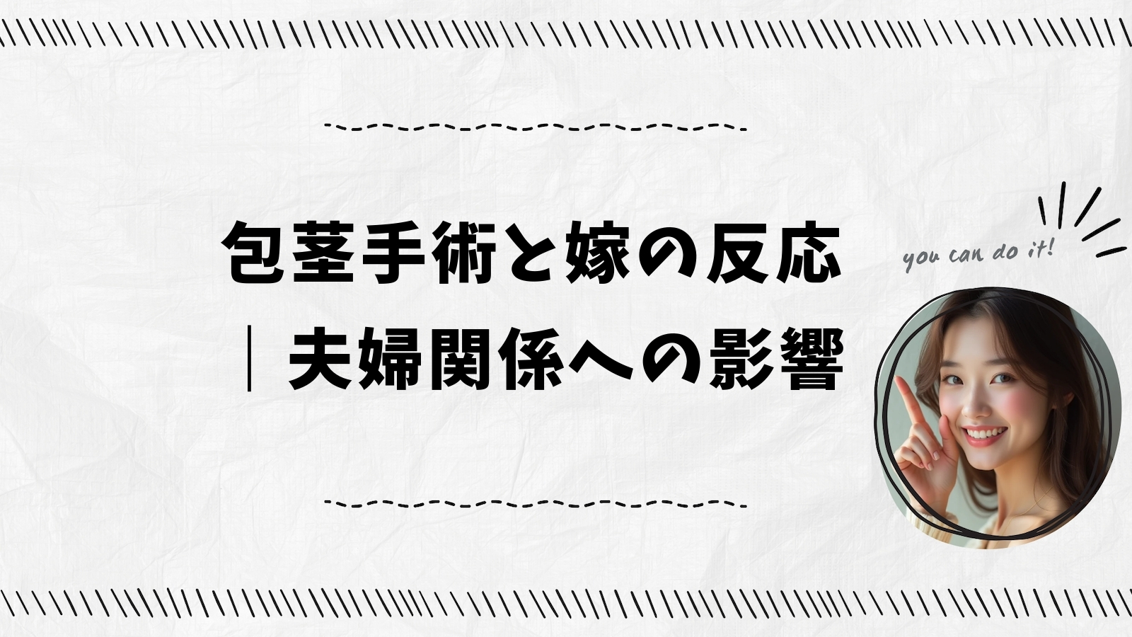 包茎手術と嫁の反応｜夫婦関係への影響