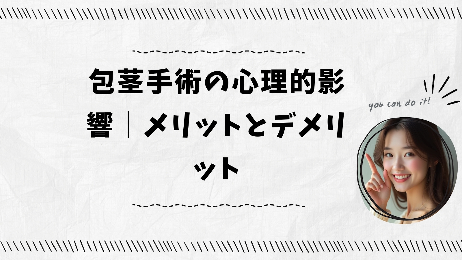 包茎手術の心理的影響｜メリットとデメリット