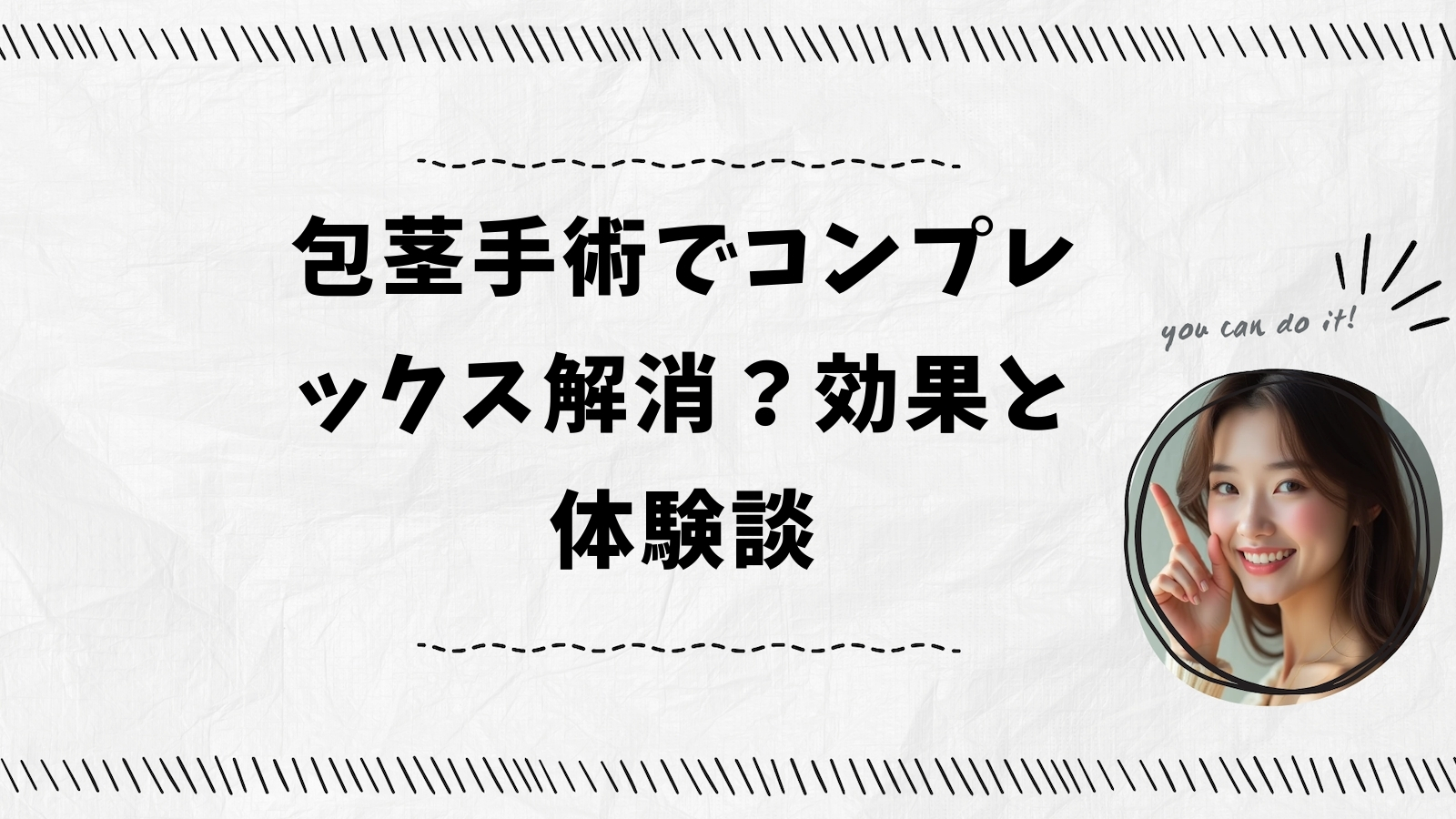 包茎手術でコンプレックス解消？効果と体験談