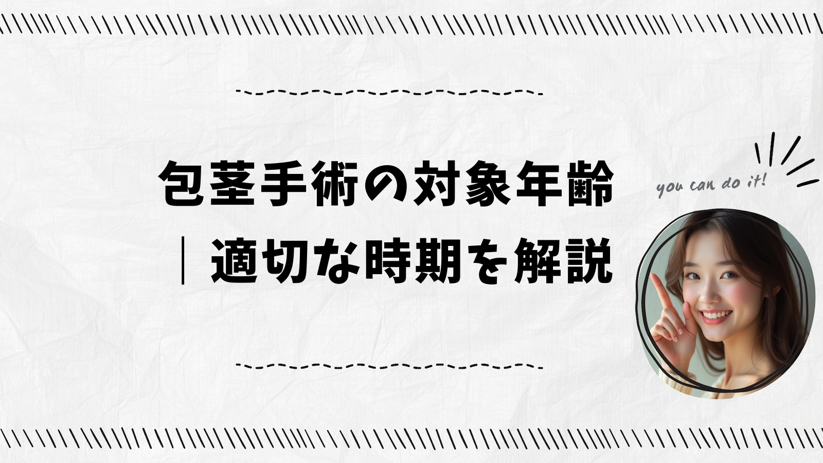 包茎手術の対象年齢｜適切な時期を解説