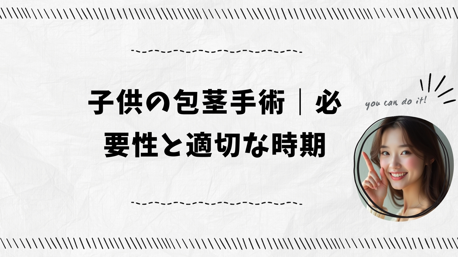 子供の包茎手術｜必要性と適切な時期