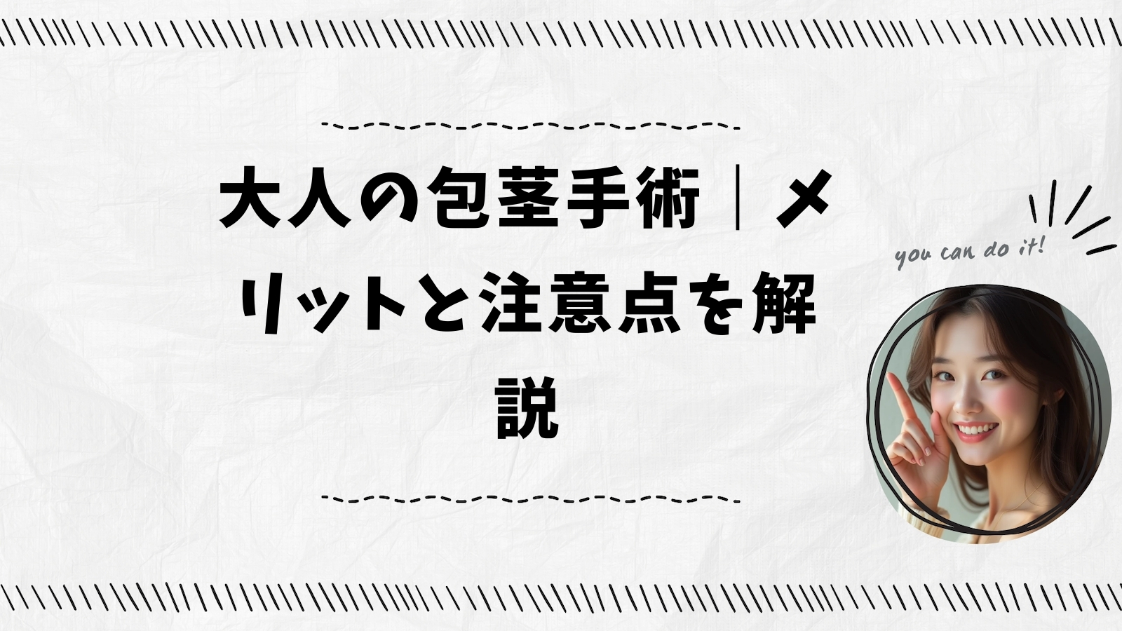 大人の包茎手術｜メリットと注意点を解説