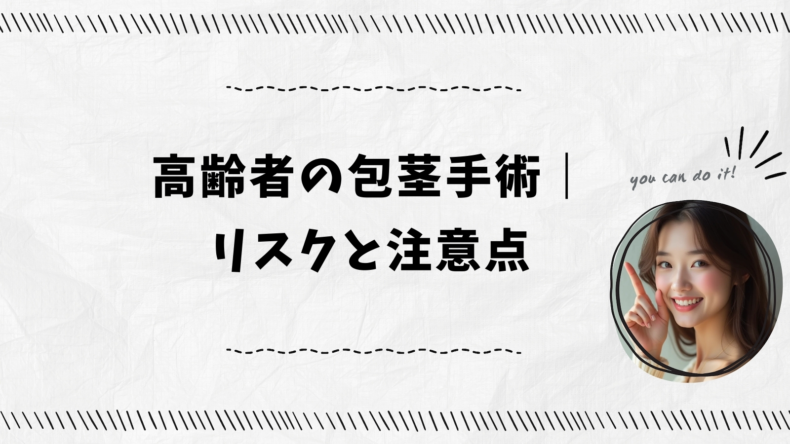 高齢者の包茎手術｜リスクと注意点