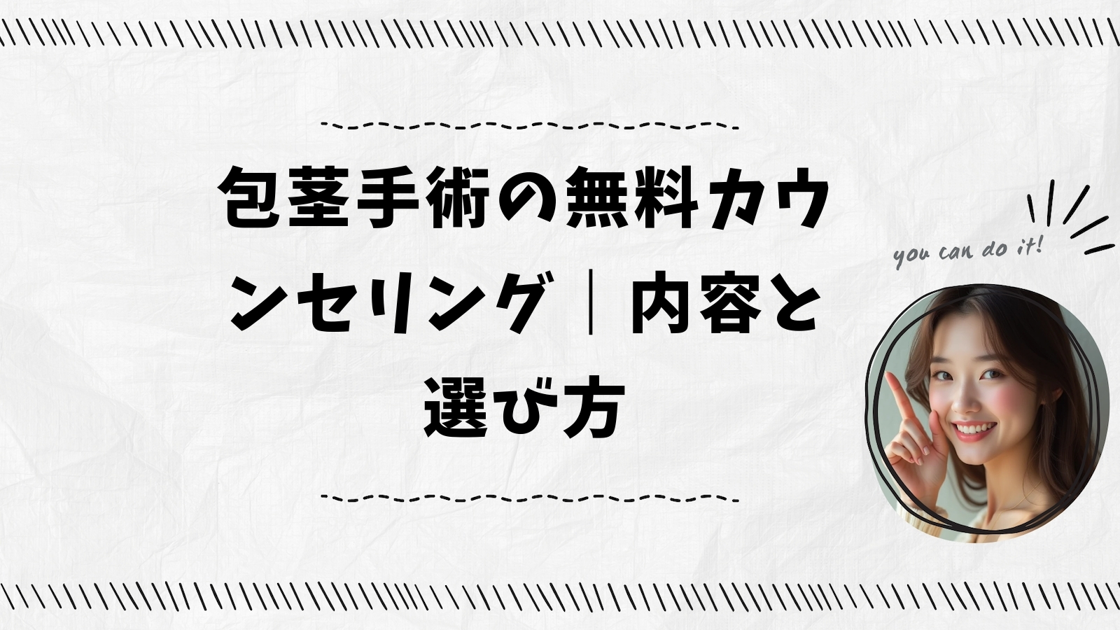 包茎手術の無料カウンセリング｜内容と選び方