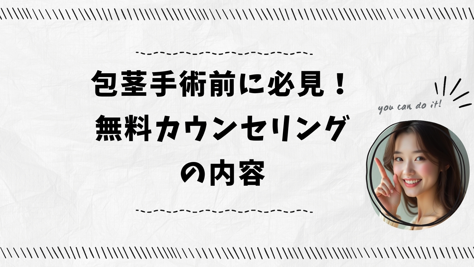 包茎手術前に必見！無料カウンセリングの内容