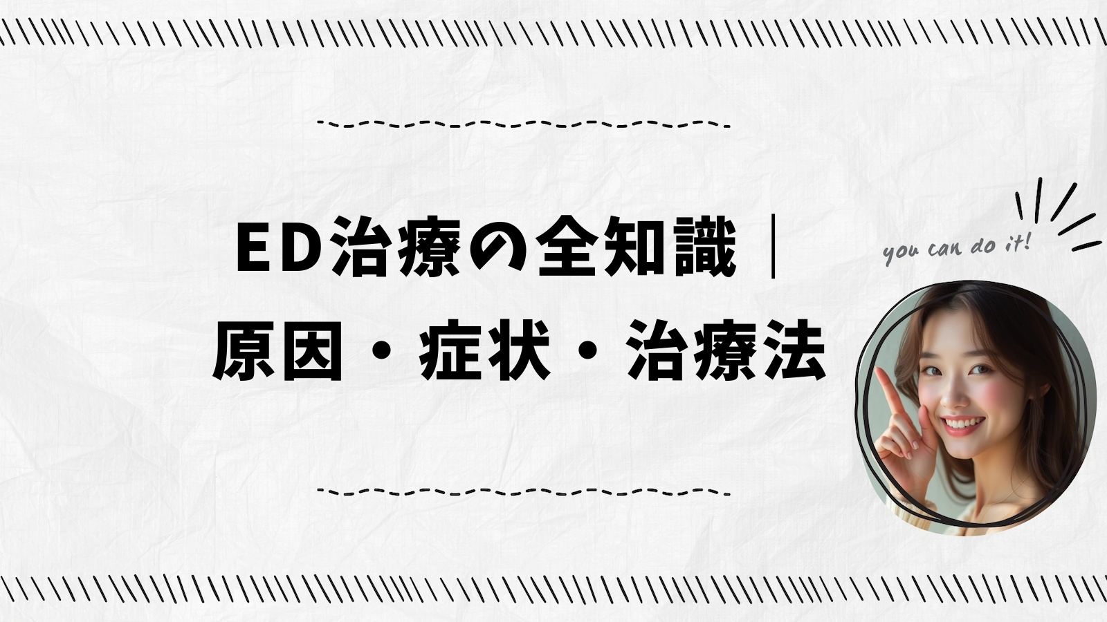 ED治療の全知識｜原因・症状・治療法