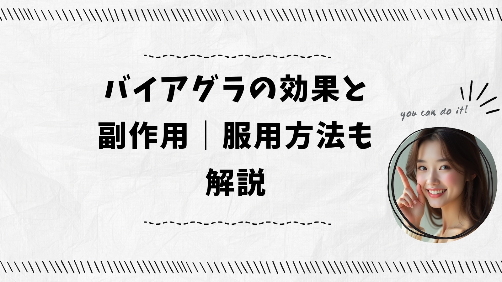 バイアグラの効果と副作用｜服用方法も解説