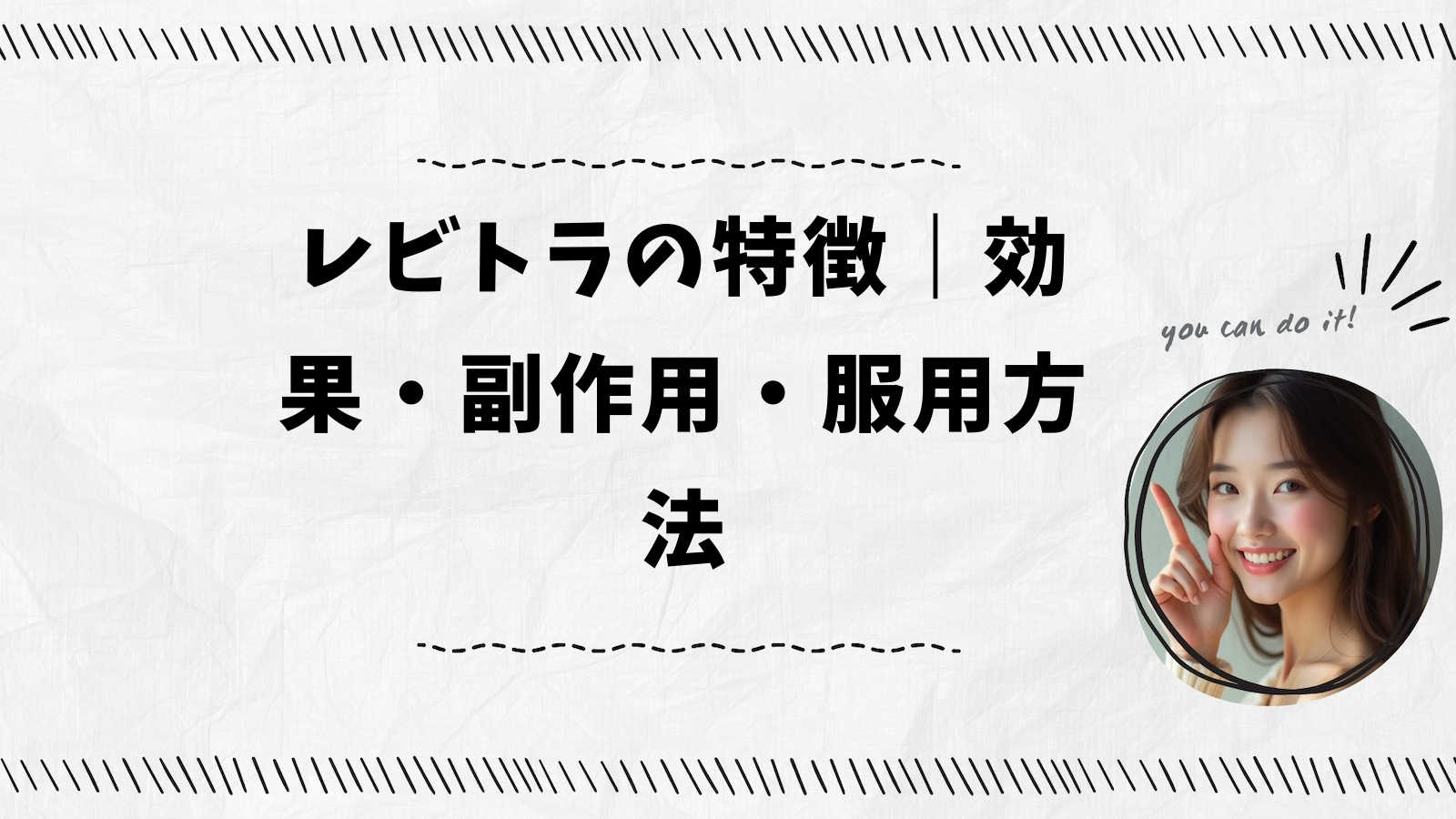 レビトラの特徴｜効果・副作用・服用方法