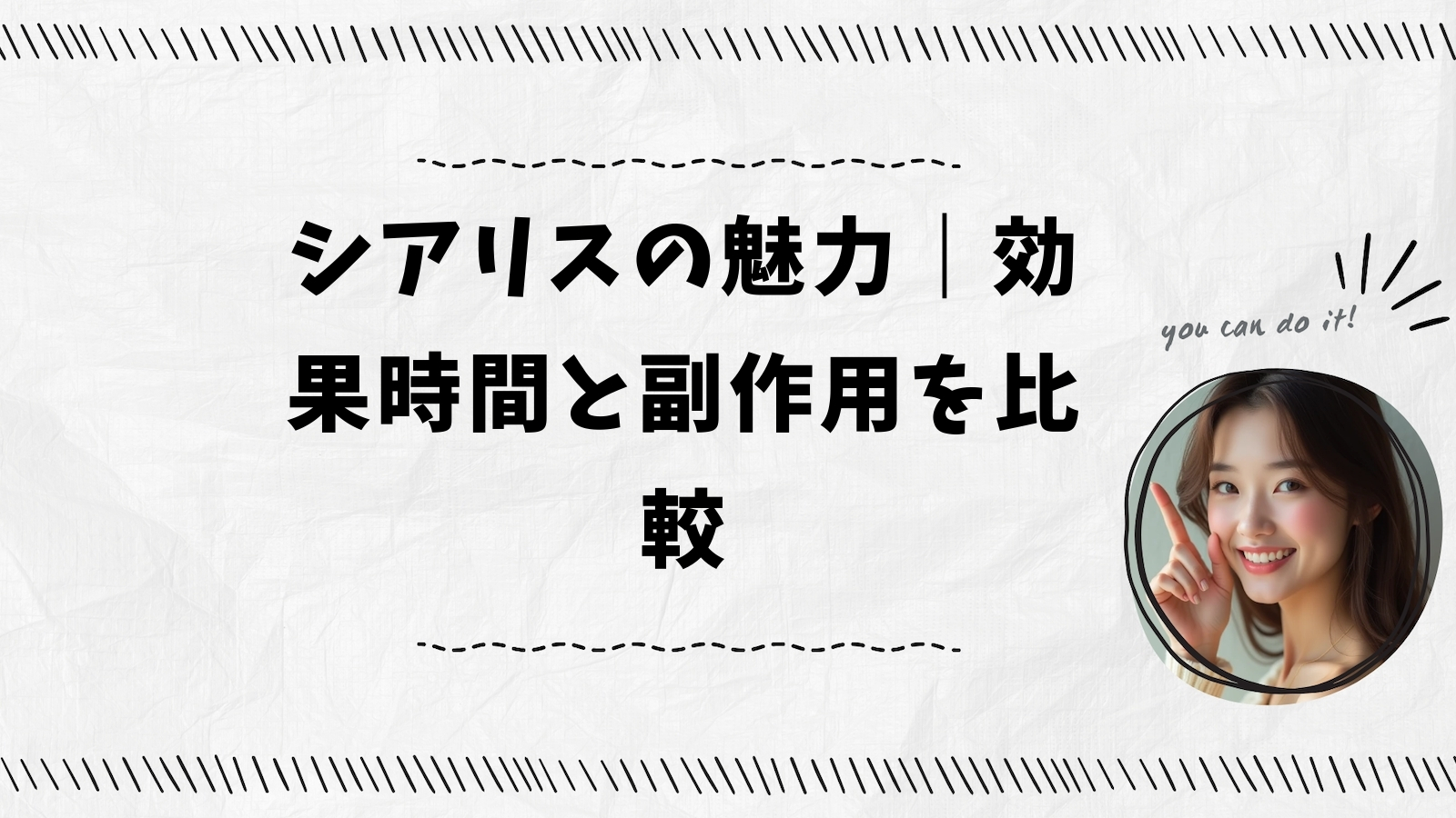 シアリスの魅力｜効果時間と副作用を比較