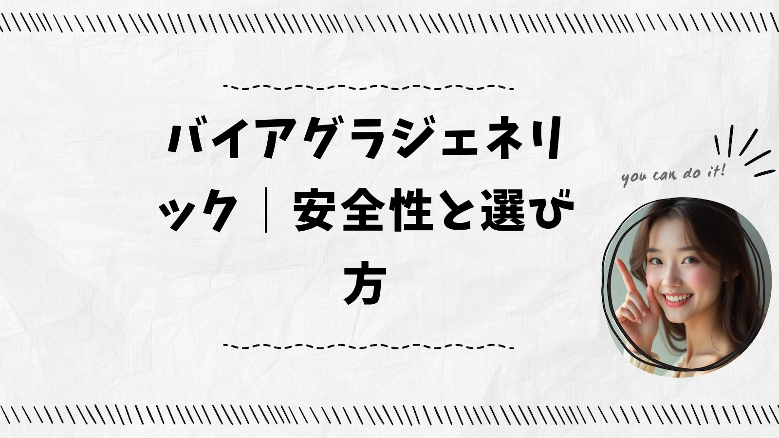 バイアグラジェネリック｜安全性と選び方