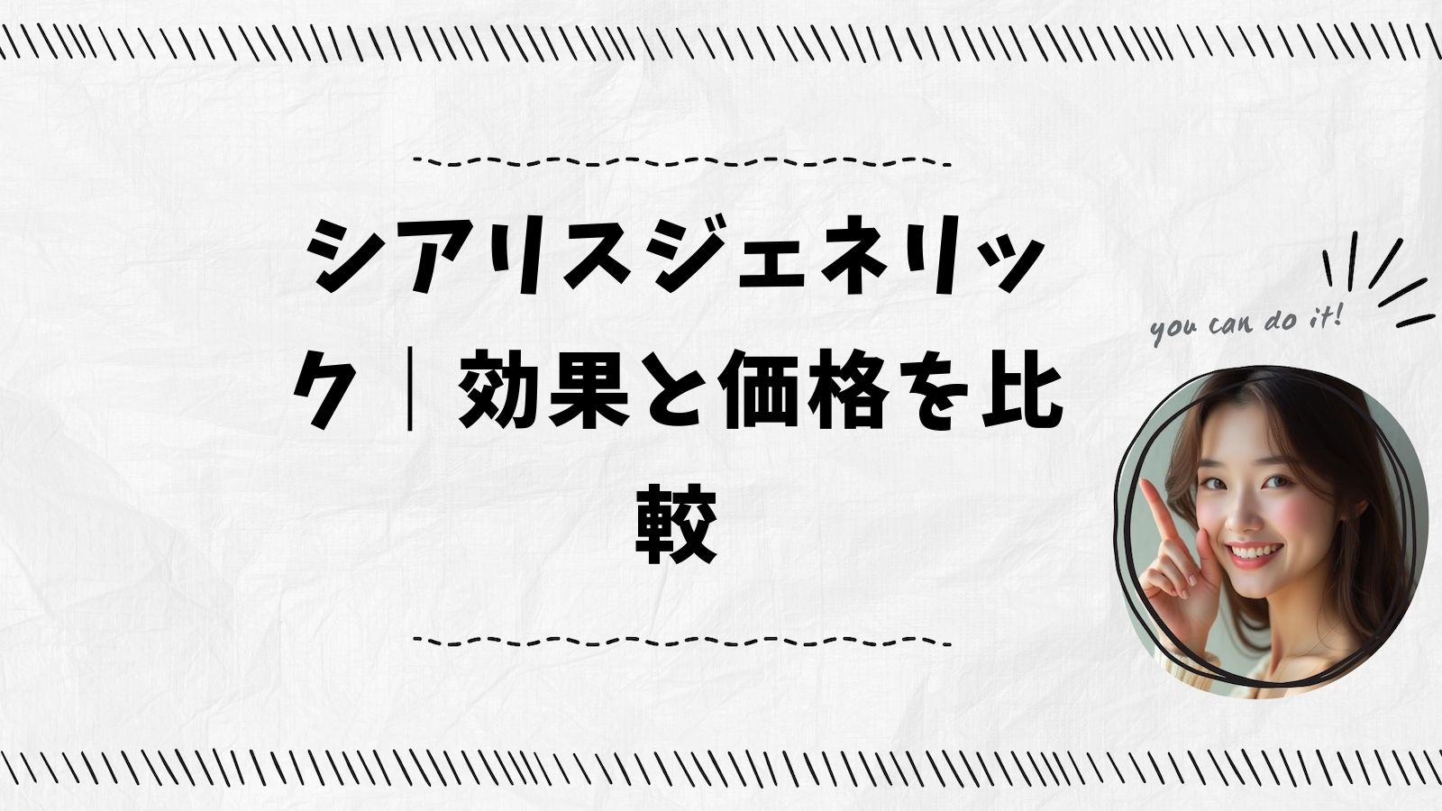 シアリスジェネリック｜効果と価格を比較