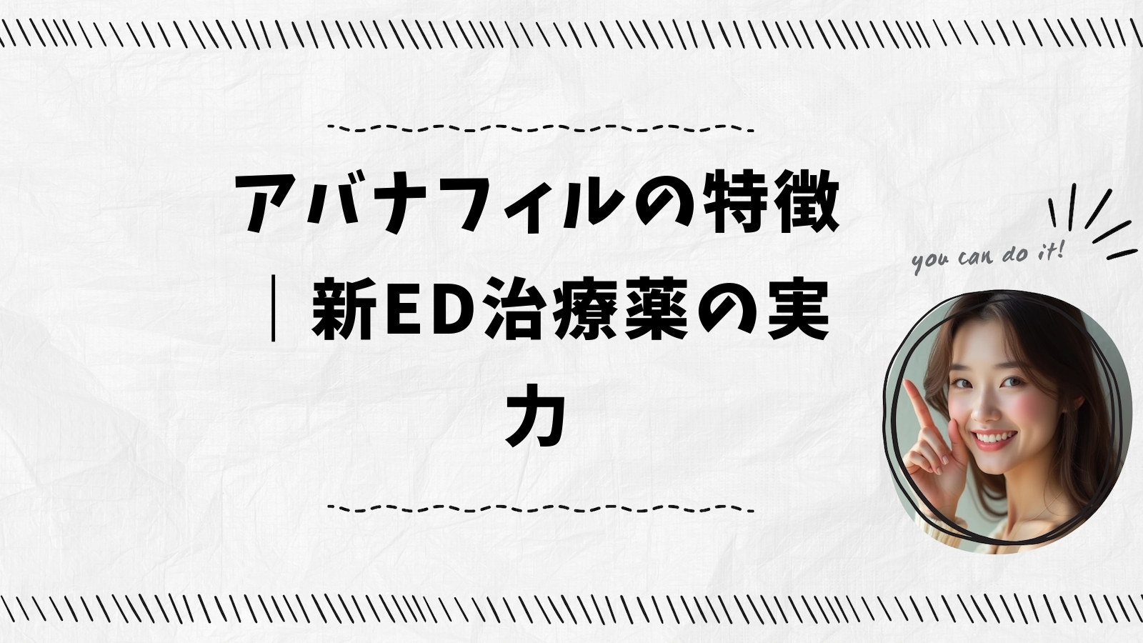 アバナフィルの特徴｜新ED治療薬の実力