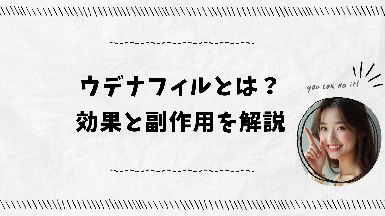 ウデナフィルとは？効果と副作用を解説