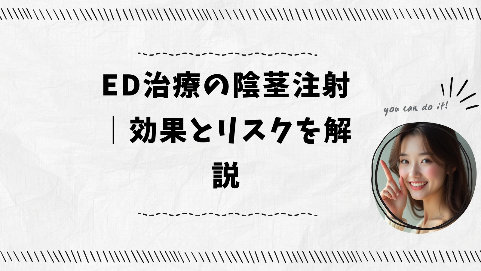 ED治療の陰茎注射｜効果とリスクを解説