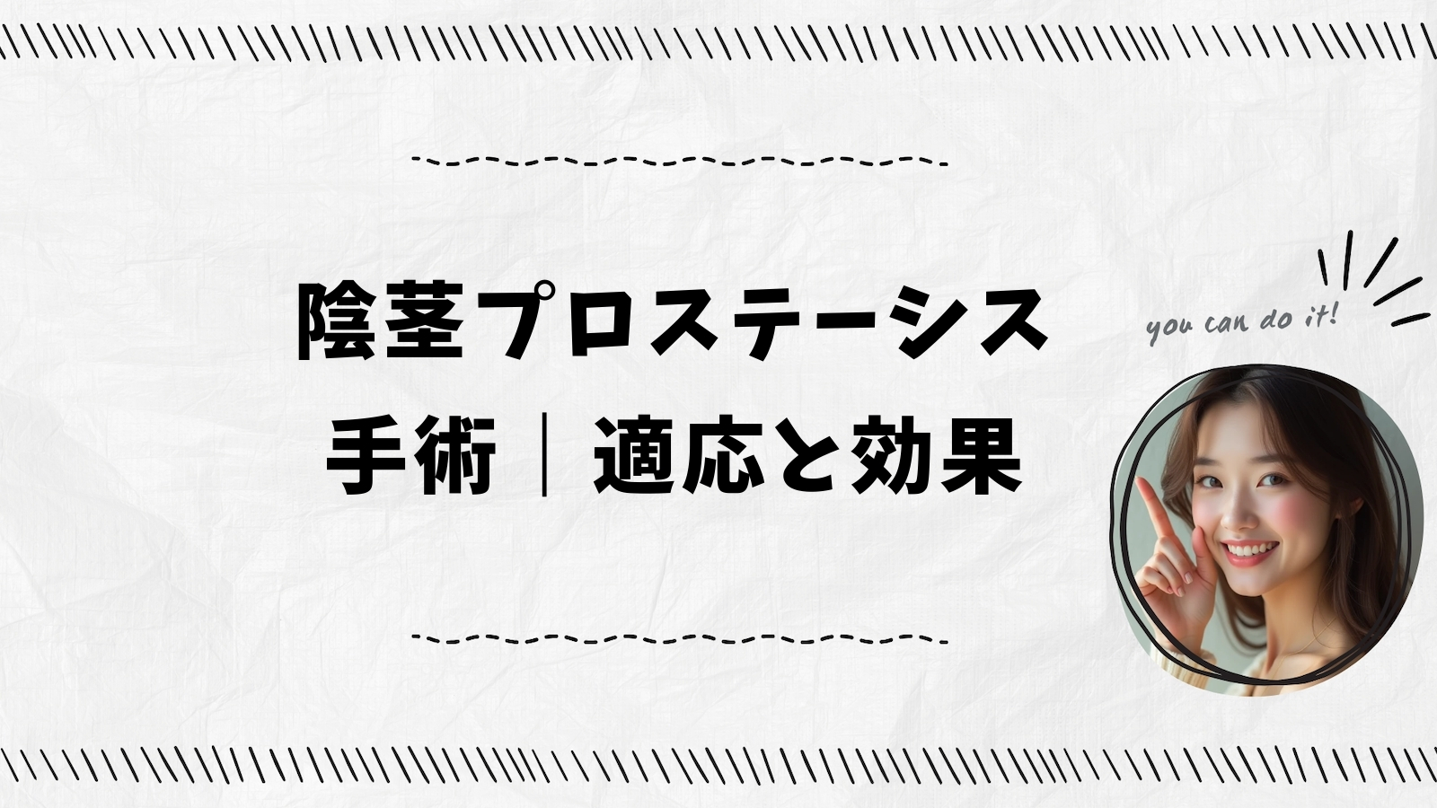 陰茎プロステーシス手術｜適応と効果