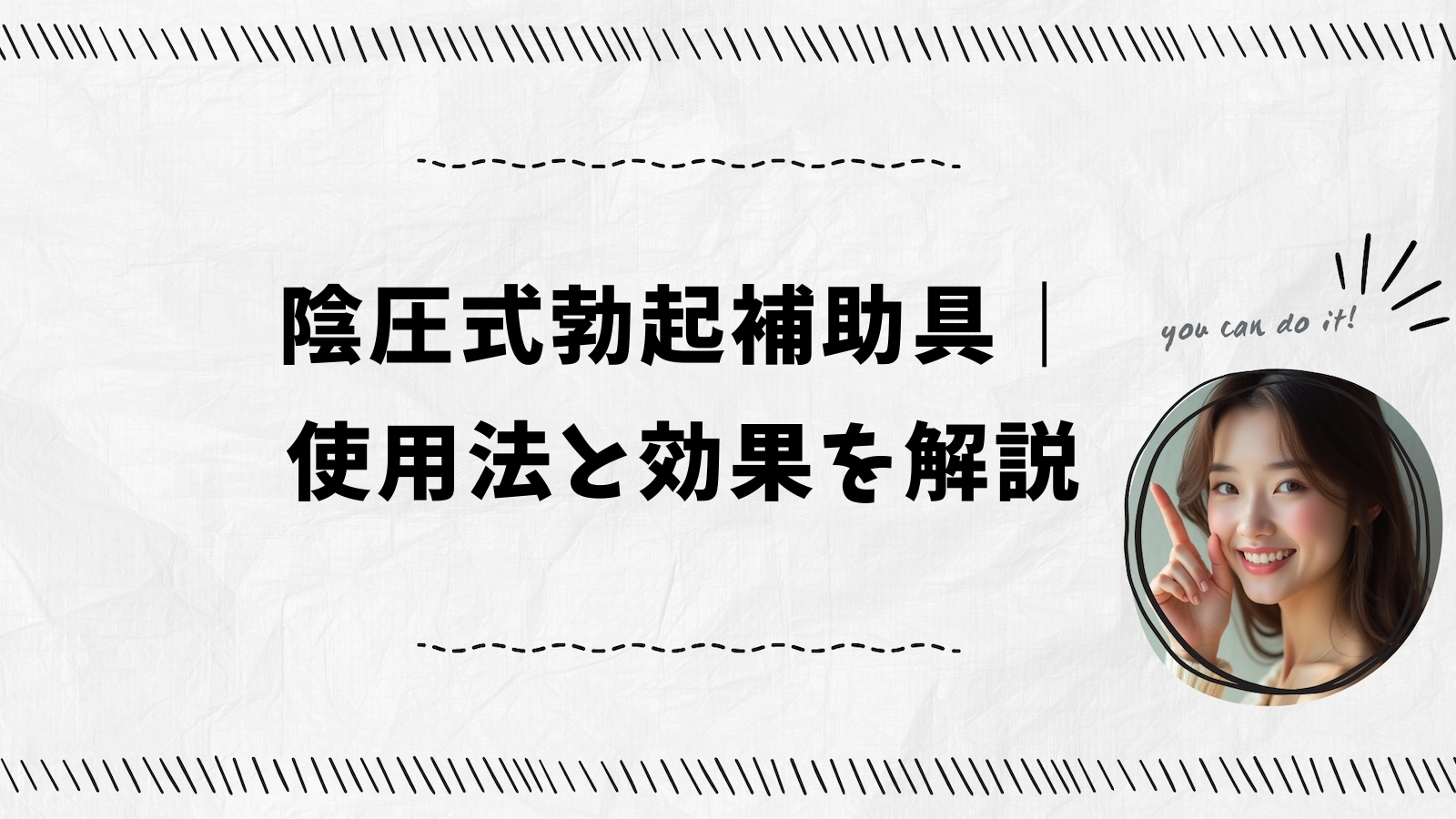 陰圧式勃起補助具｜使用法と効果を解説