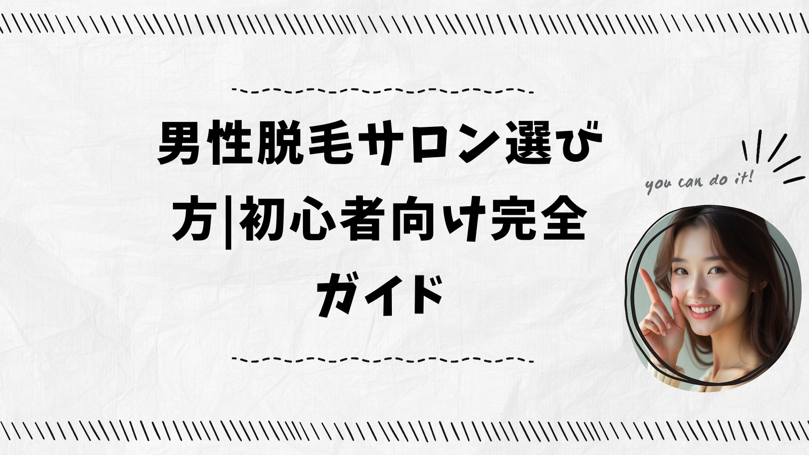 男性脱毛サロン選び方|初心者向け完全ガイド