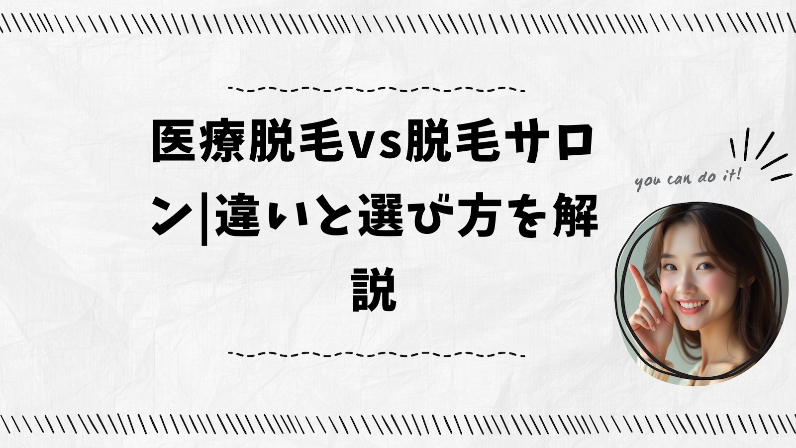 医療脱毛vs脱毛サロン|違いと選び方を解説